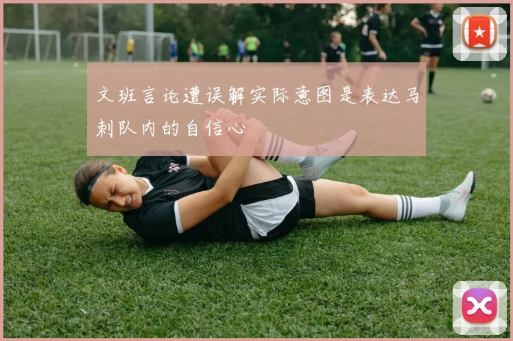 文班言论遭误解实际意图是表达马刺队内的自信心