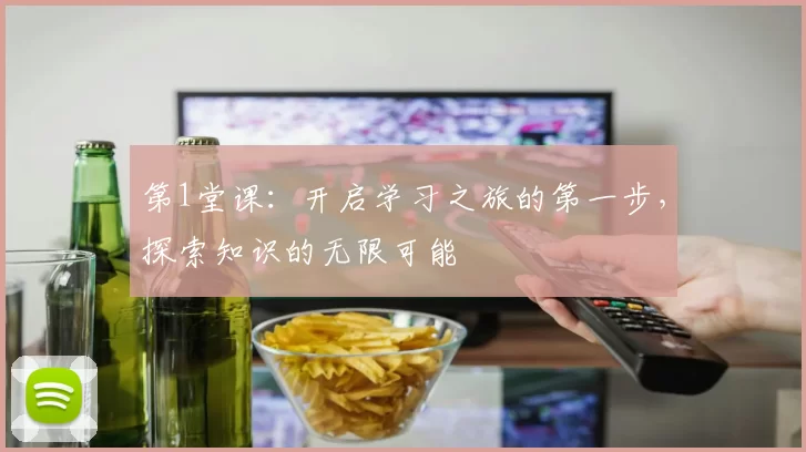 第1堂课：开启学习之旅的第一步，探索知识的无限可能