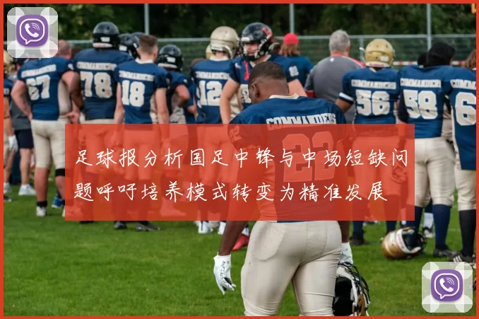 足球报分析国足中锋与中场短缺问题呼吁培养模式转变为精准发展