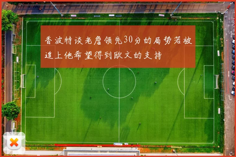 香波特谈老詹领先30分的局势若被追上他希望得到欧文的支持