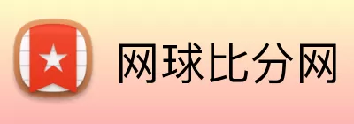 网球比分网 logo